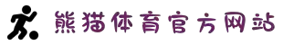 熊猫体育 - 官方直播平台(中国官方网站)